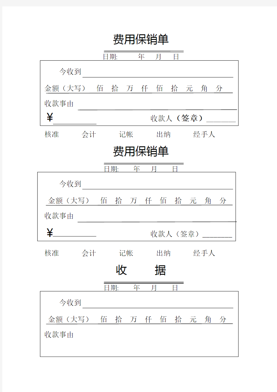 收款收据模板