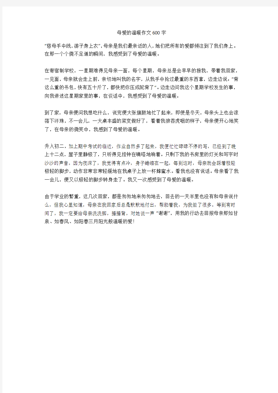 母爱的温暖作文600字优秀版