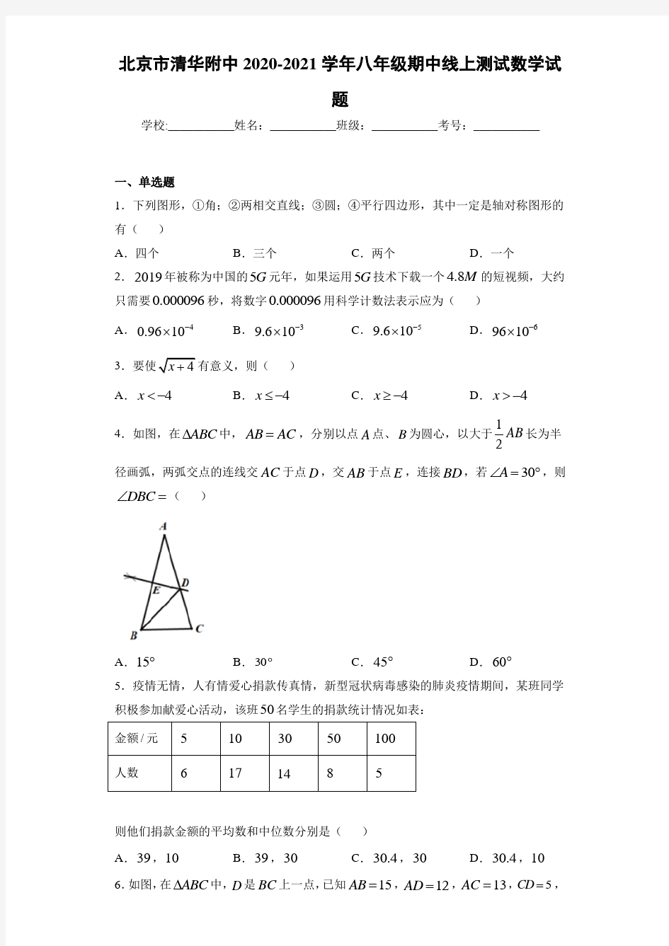 北京市清华附中2020-2021学年八年级期中线上测试数学试题