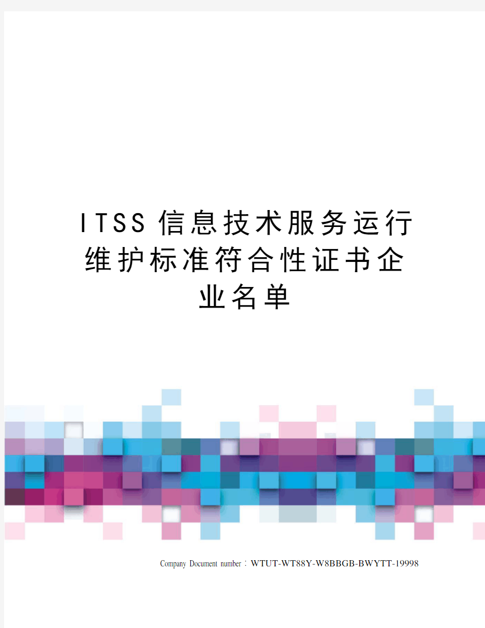 ITSS信息技术服务运行维护标准符合性证书企业名单