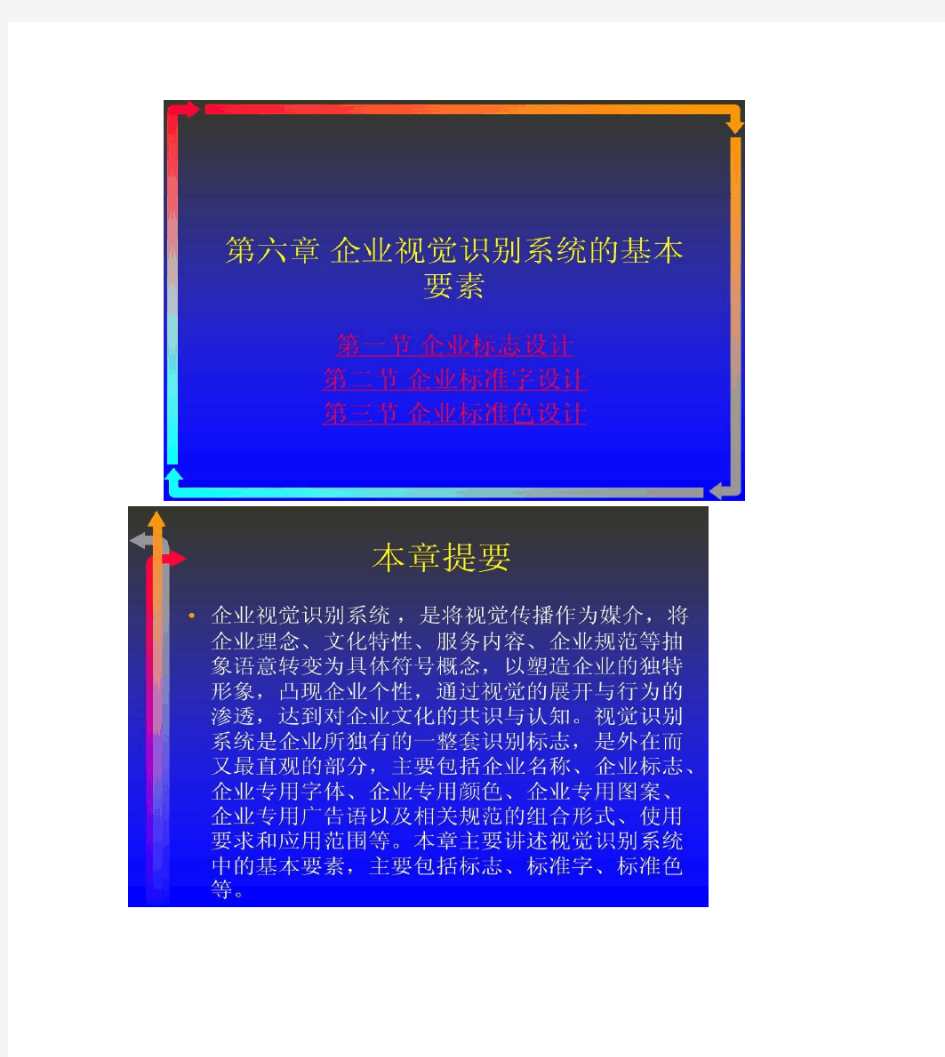 第六章 企业视觉识别系统的基本要素.