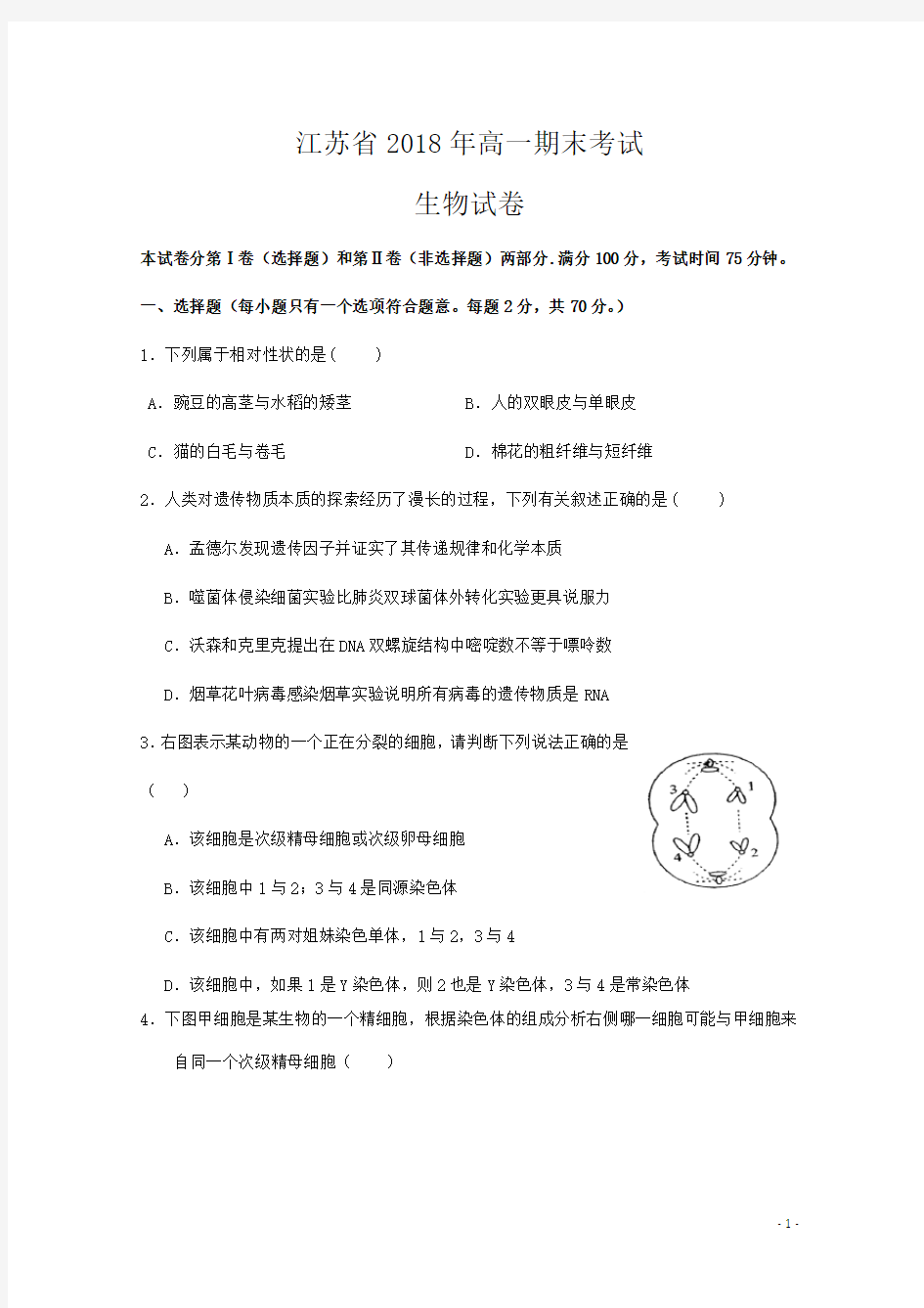 江苏省2018年高一期末考试生物试卷