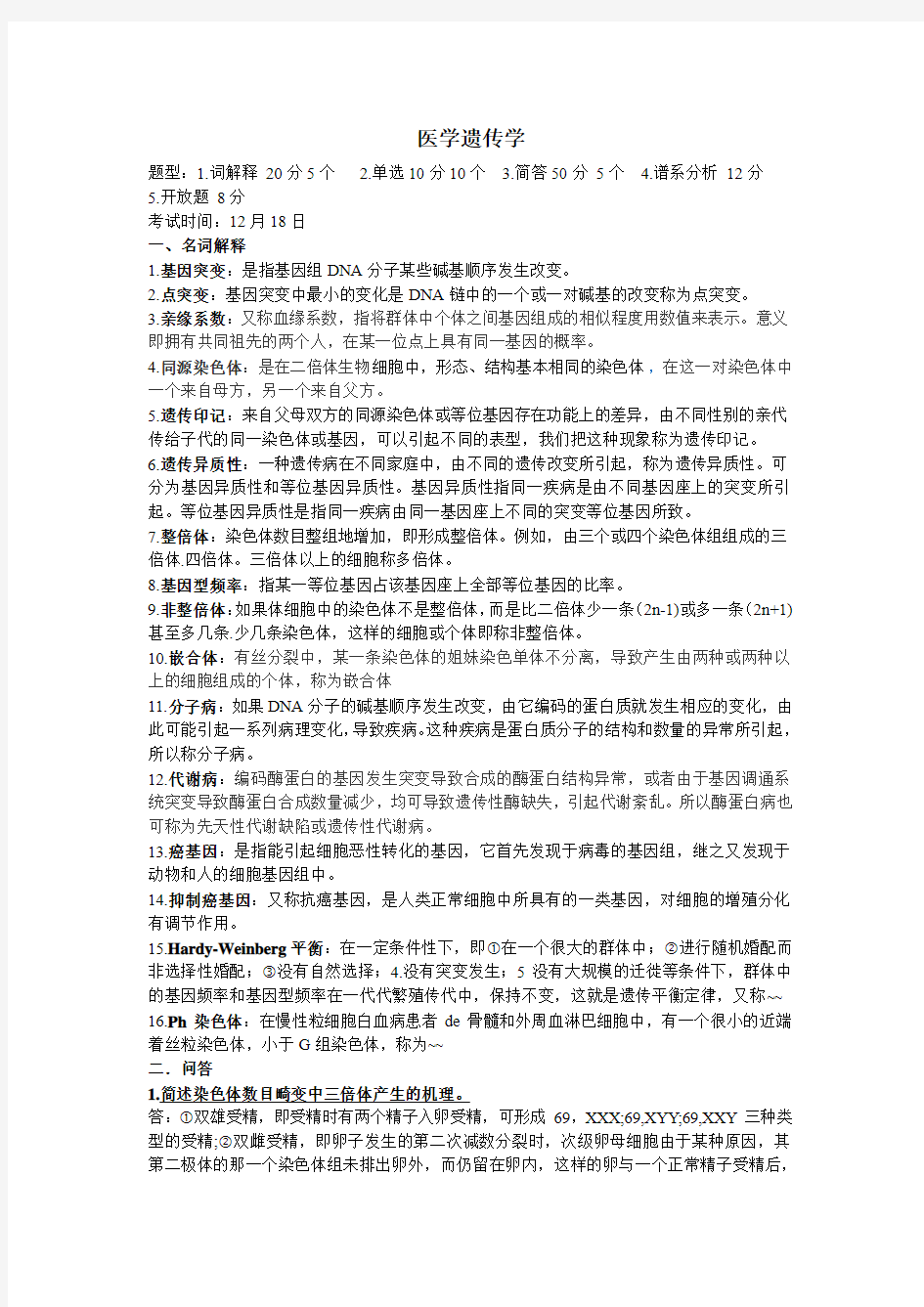 医学遗传学期末复习资料