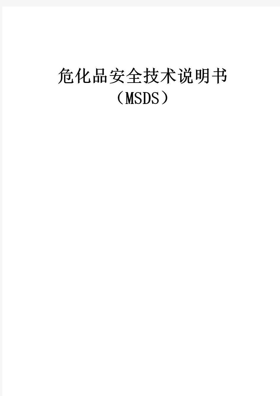 2020危化品安全技术说明书大全(MSDS)