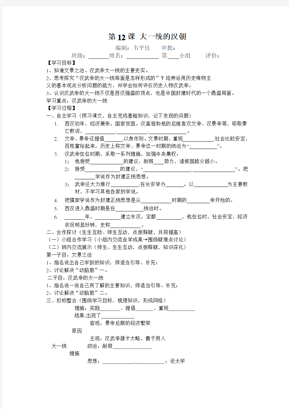 人教版《中国历史》七年级上册第12课导学案
