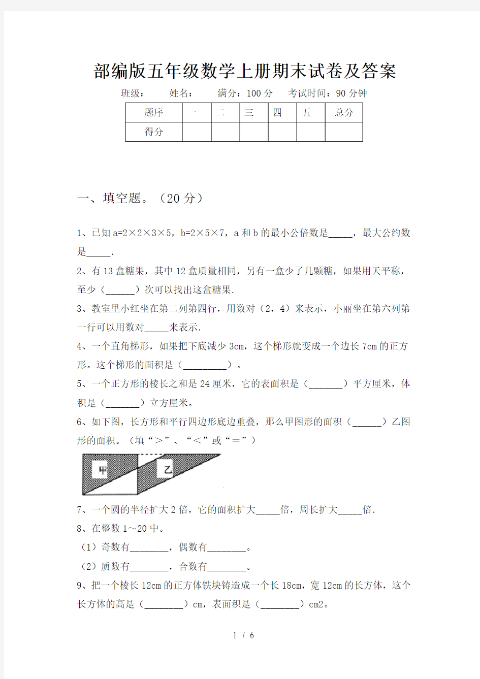 部编版五年级数学上册期末试卷及答案