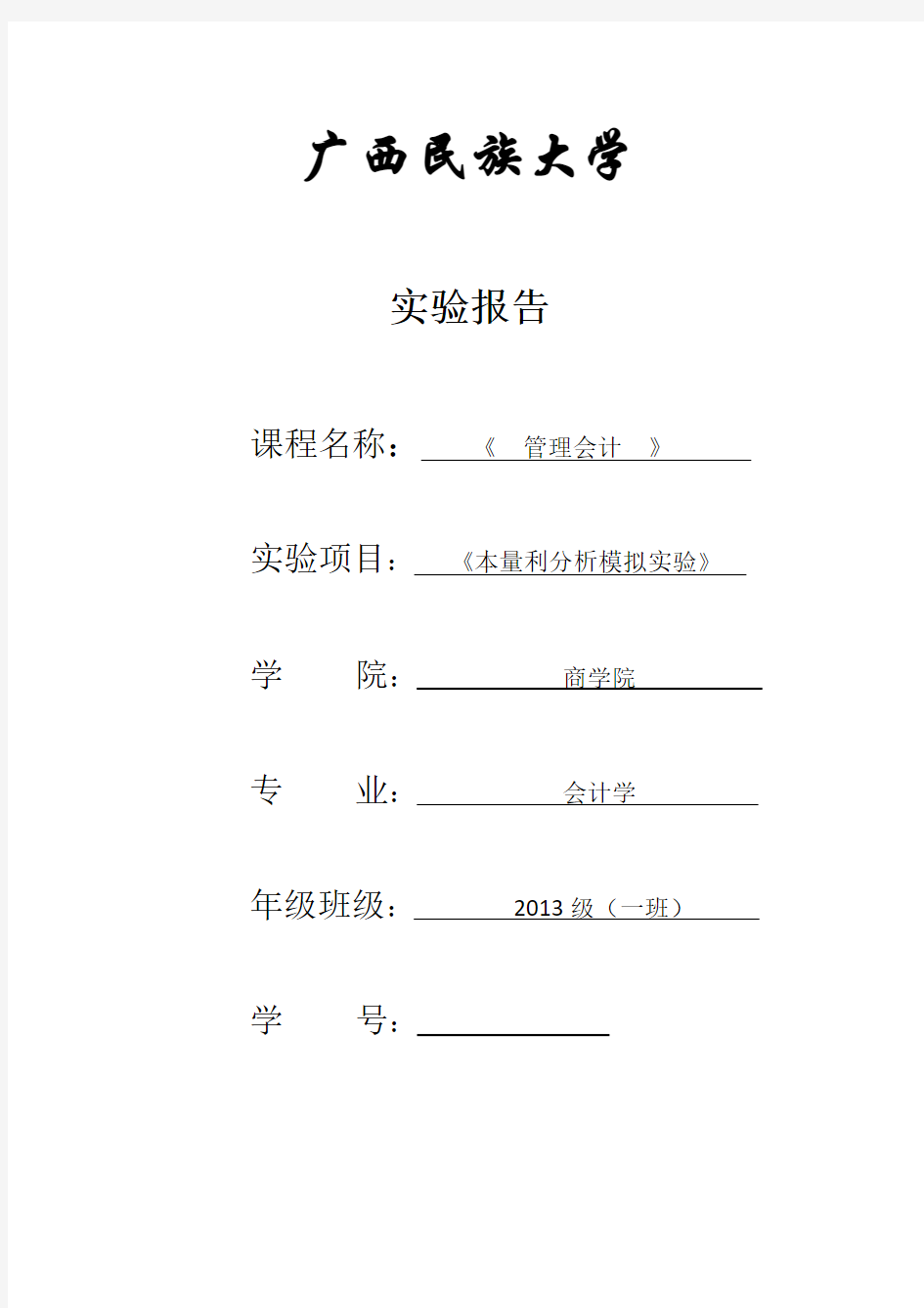 本量利分析实验报告