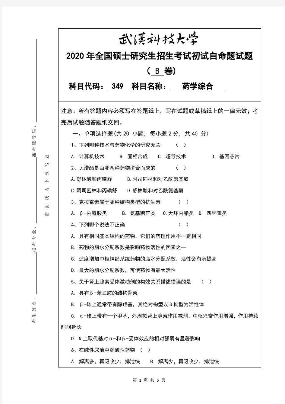 武汉科技大学2020年《349药学综合》考研专业课真题试卷
