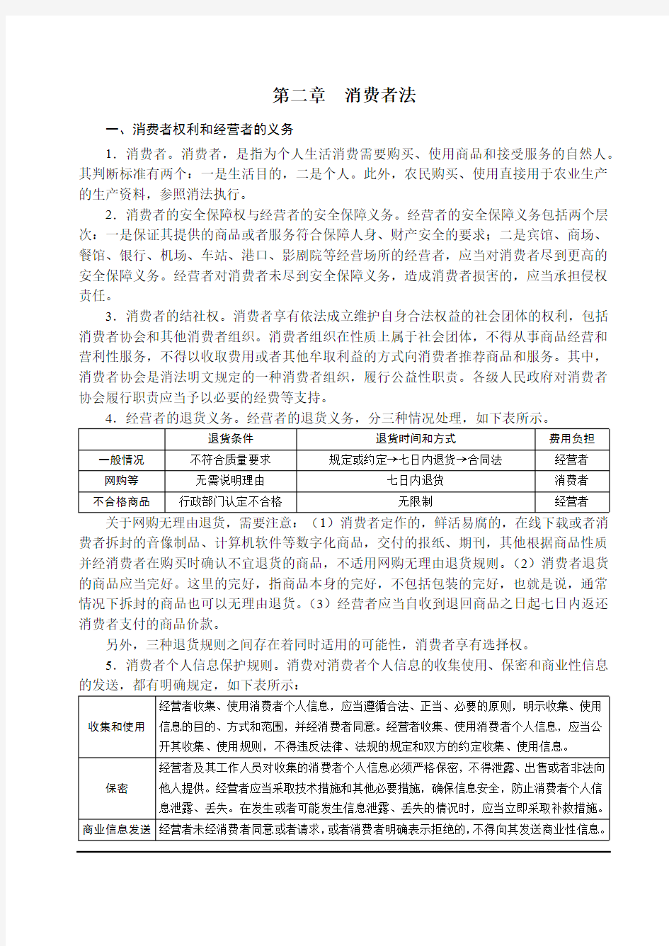 2019年强化讲义-第23节商经法 经济法-消费者法-汪华亮