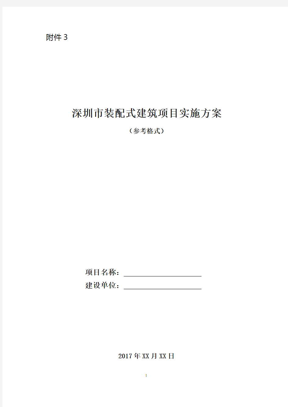 深圳市装配式建筑项目实施方案(样板)