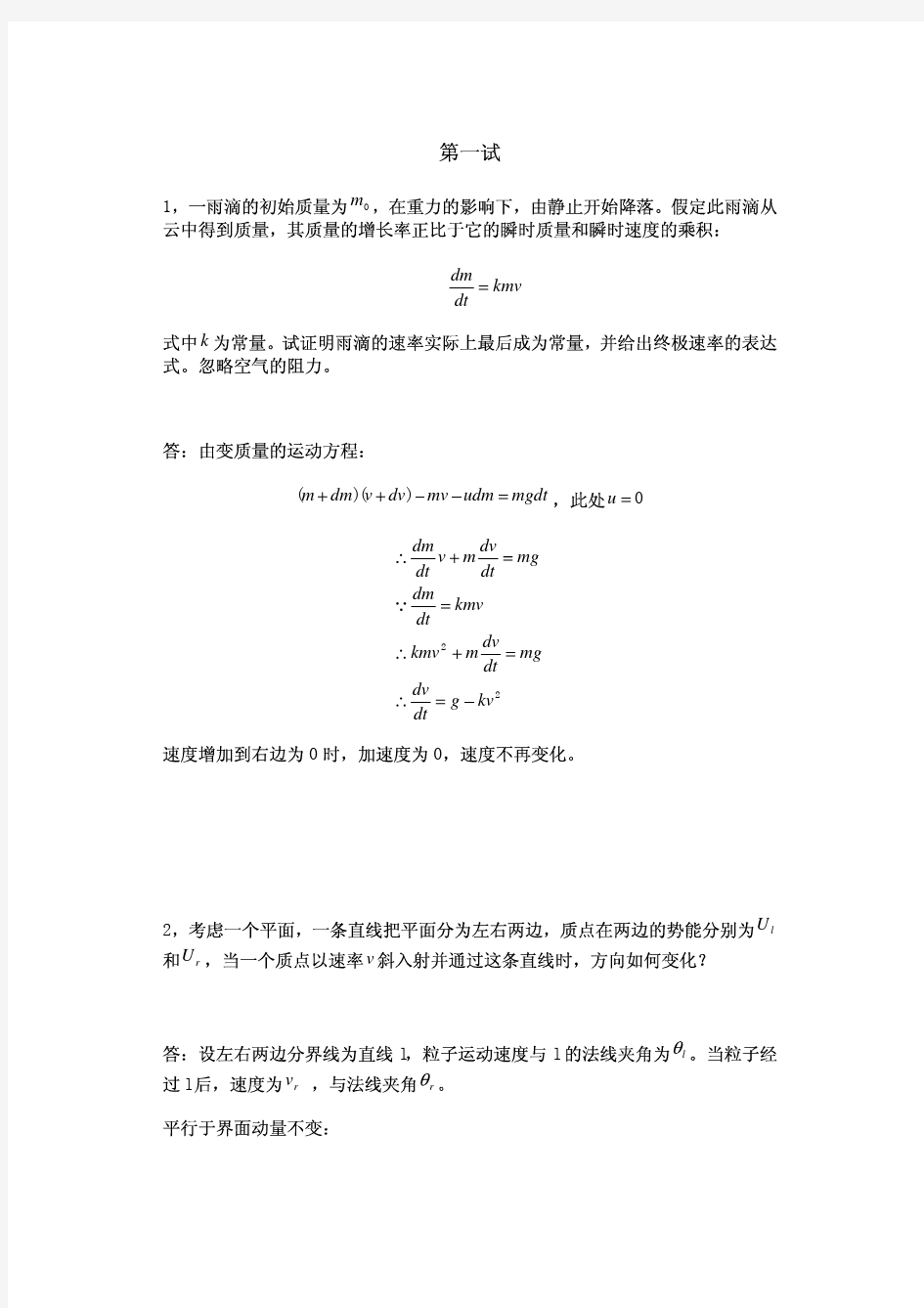 第8届上海交通大学大学生物理竞赛试题及答案