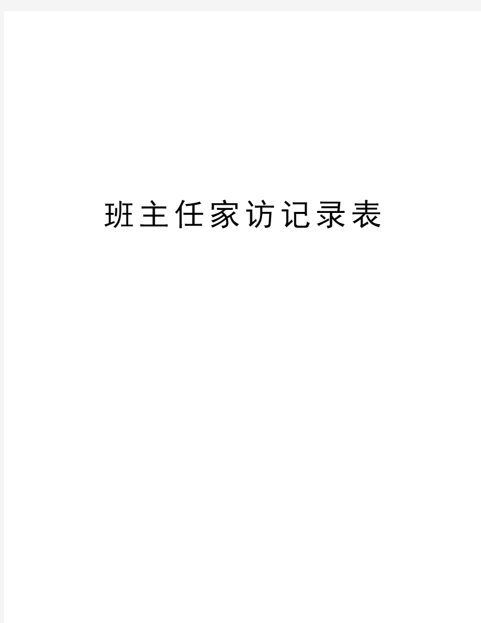 班主任家访记录表讲解学习