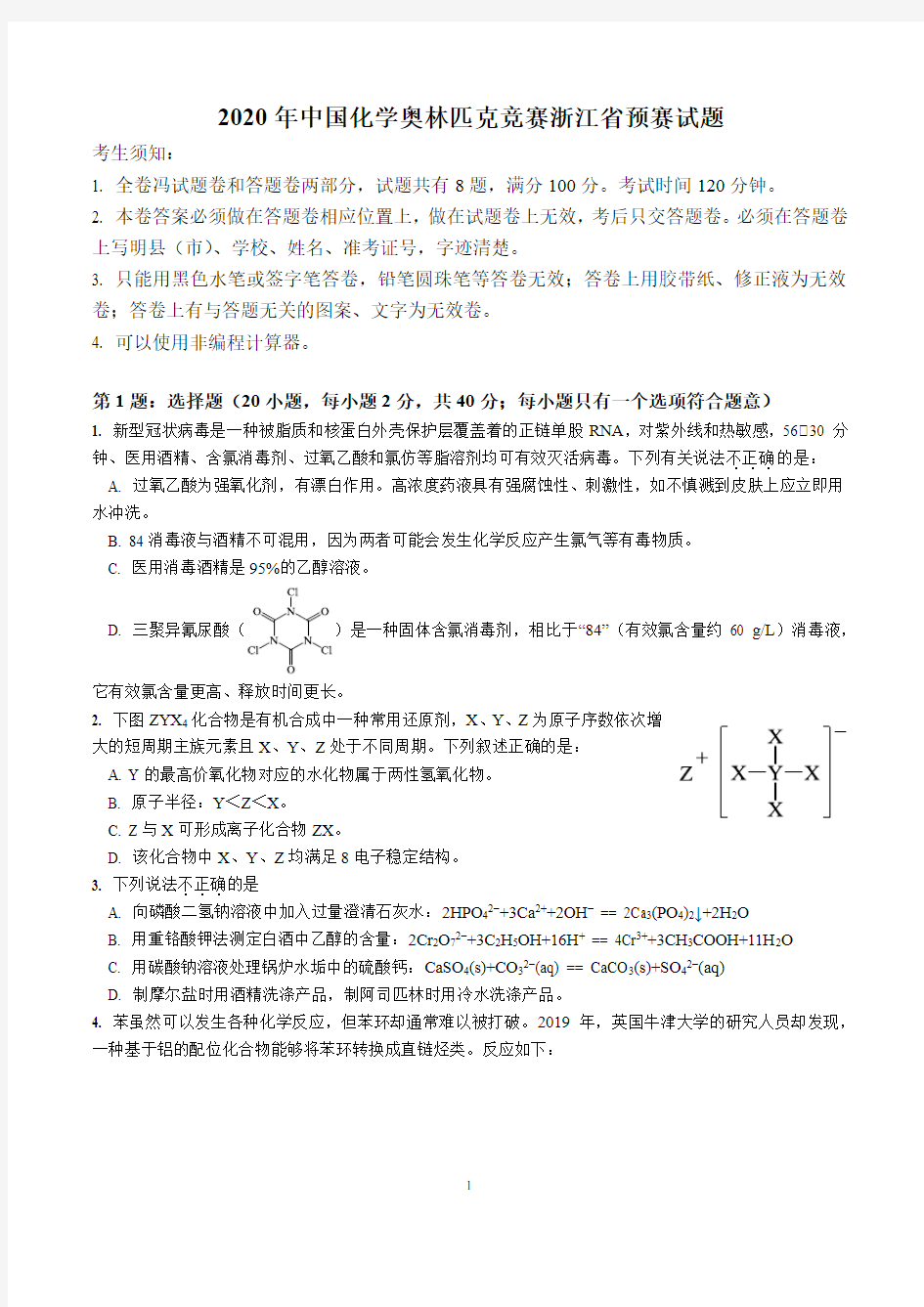 2020年中国化学奥林匹克竞赛浙江省预赛试题