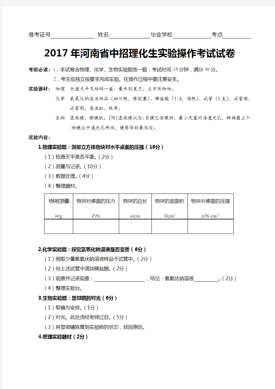 中招理化生实验操作考试试题