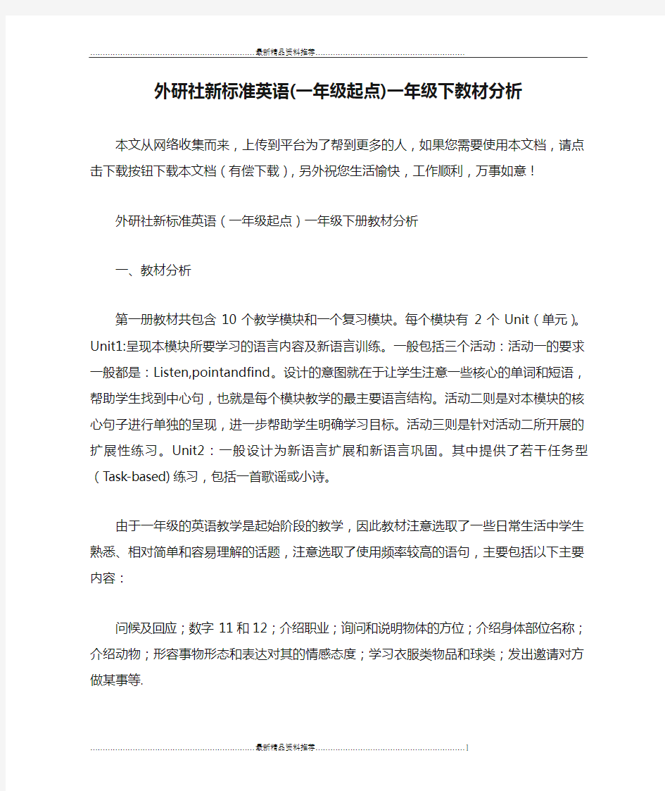 最新外研社新标准英语(一年级起点)一年级下教材分析