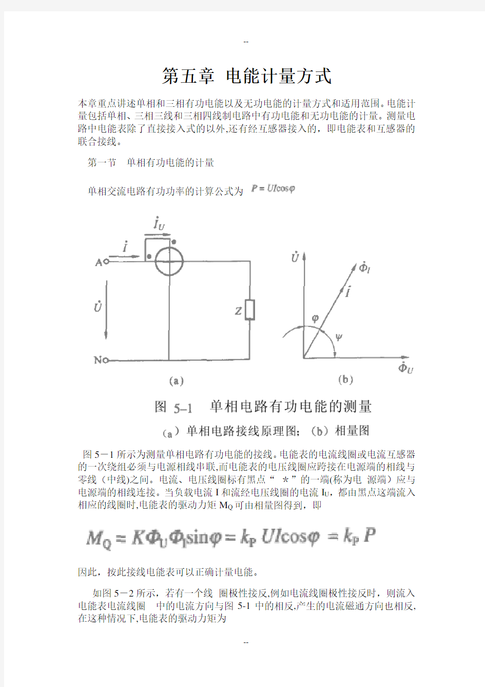 第五章 电能计量方式