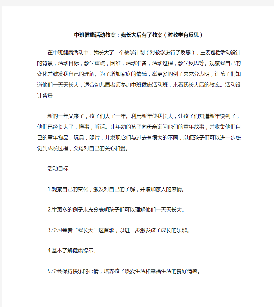 中班健康活动教案：我长大了教案(附教学反思)