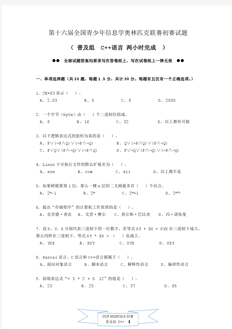 NOIP2010初赛普及组C++题目及答案.