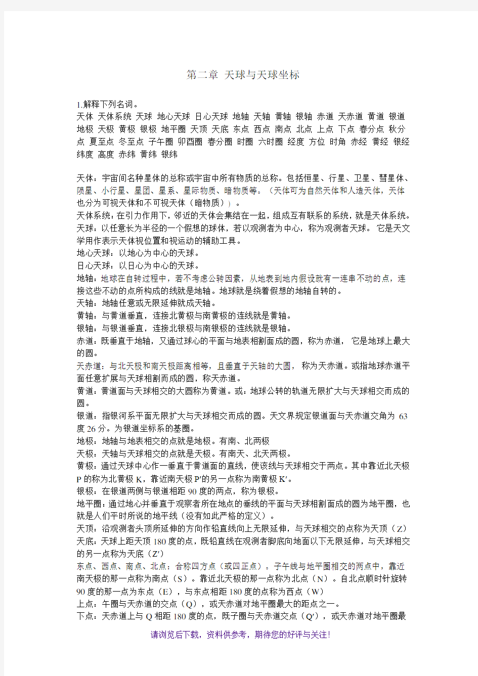 简明天文学教程第二版第二章答案余明主编