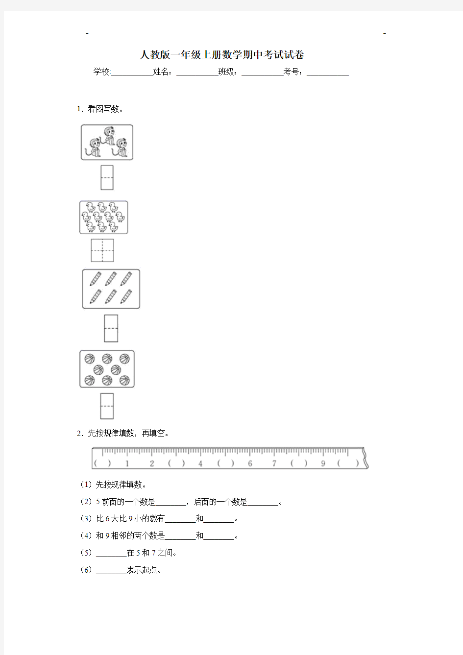 人教版一年级上册数学期中考试试卷