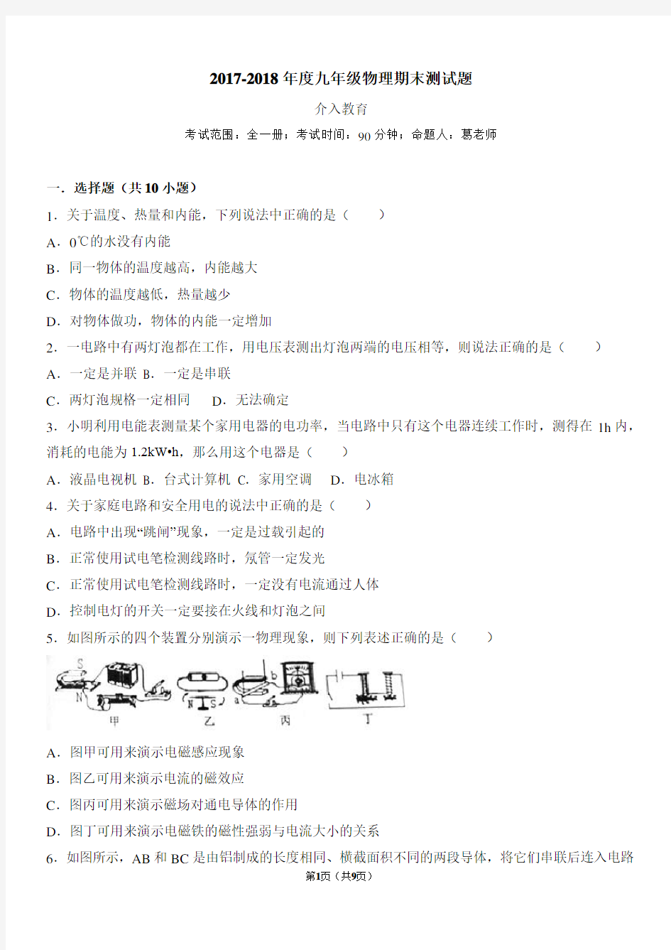 2017-2018年度九年级物理期末测试题含答案