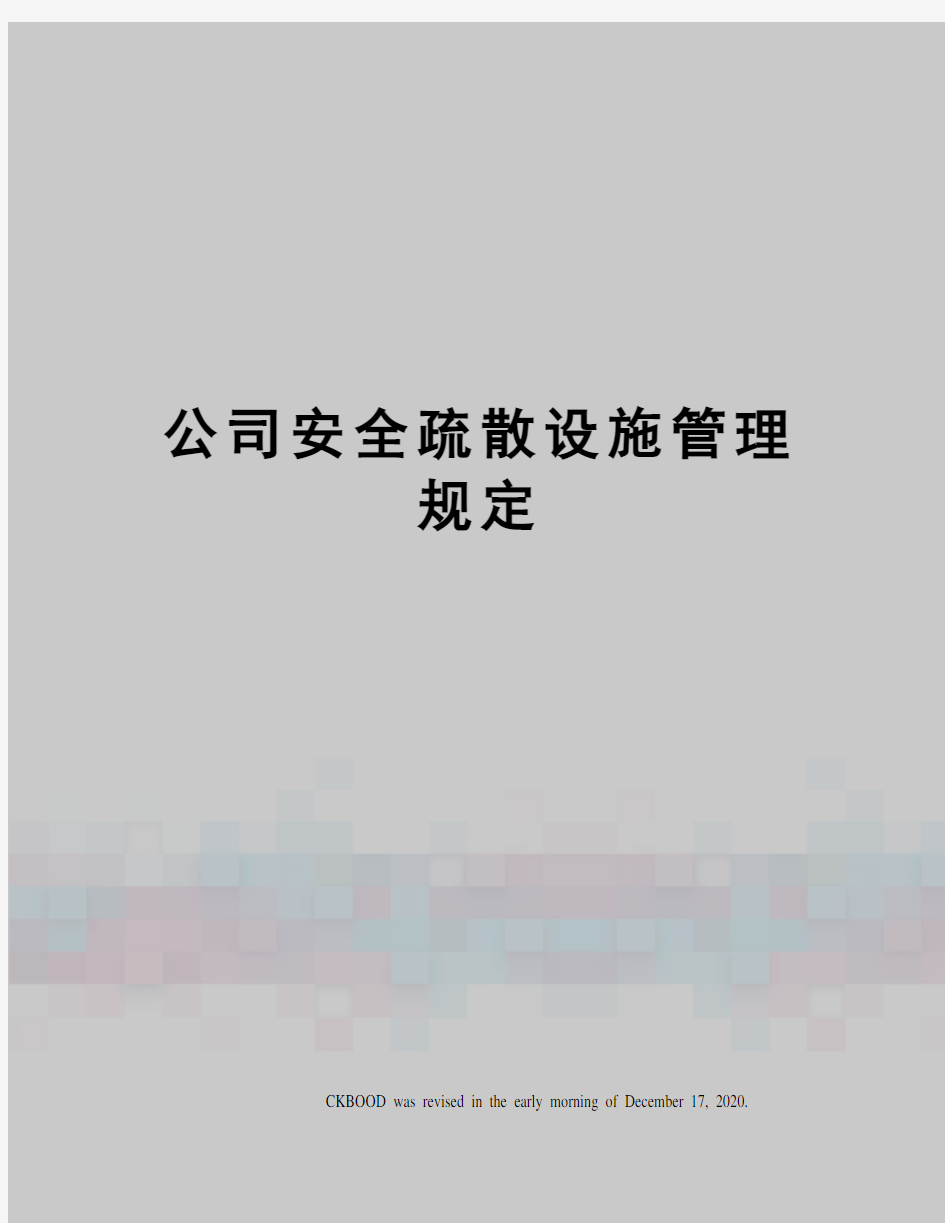 公司安全疏散设施管理规定