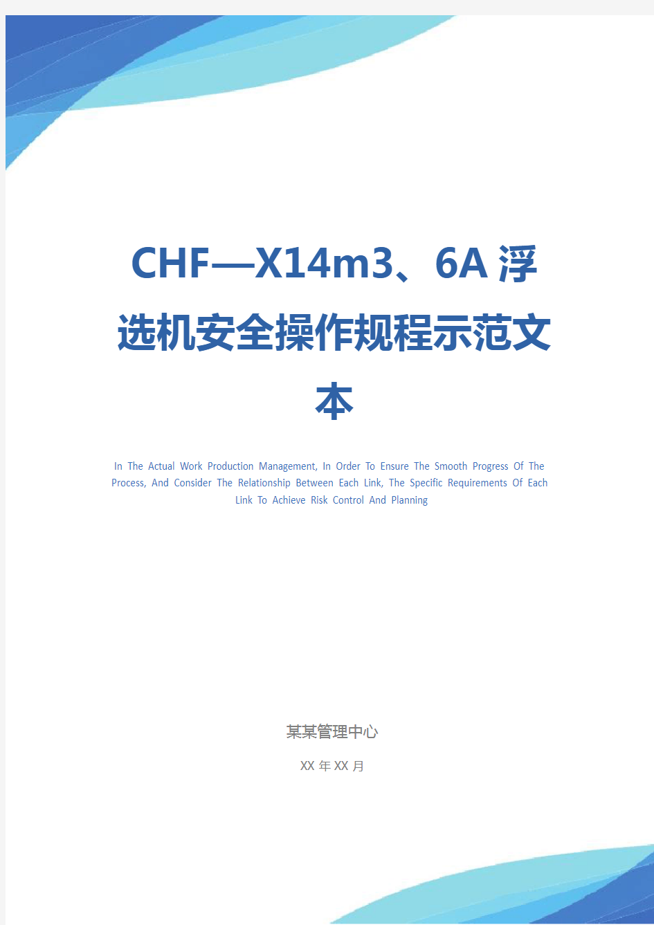 CHF—X14m3、6A浮选机安全操作规程示范文本