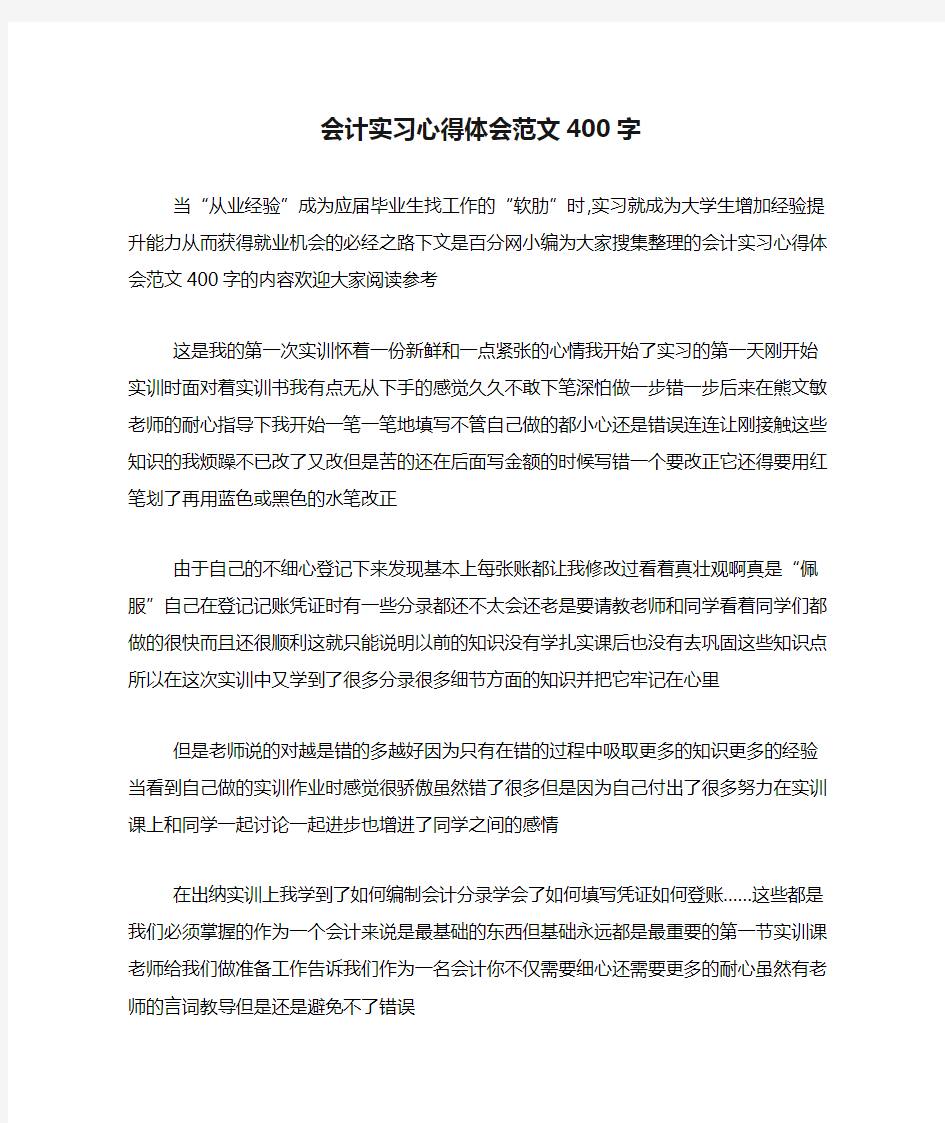 会计实习心得体会范文400字