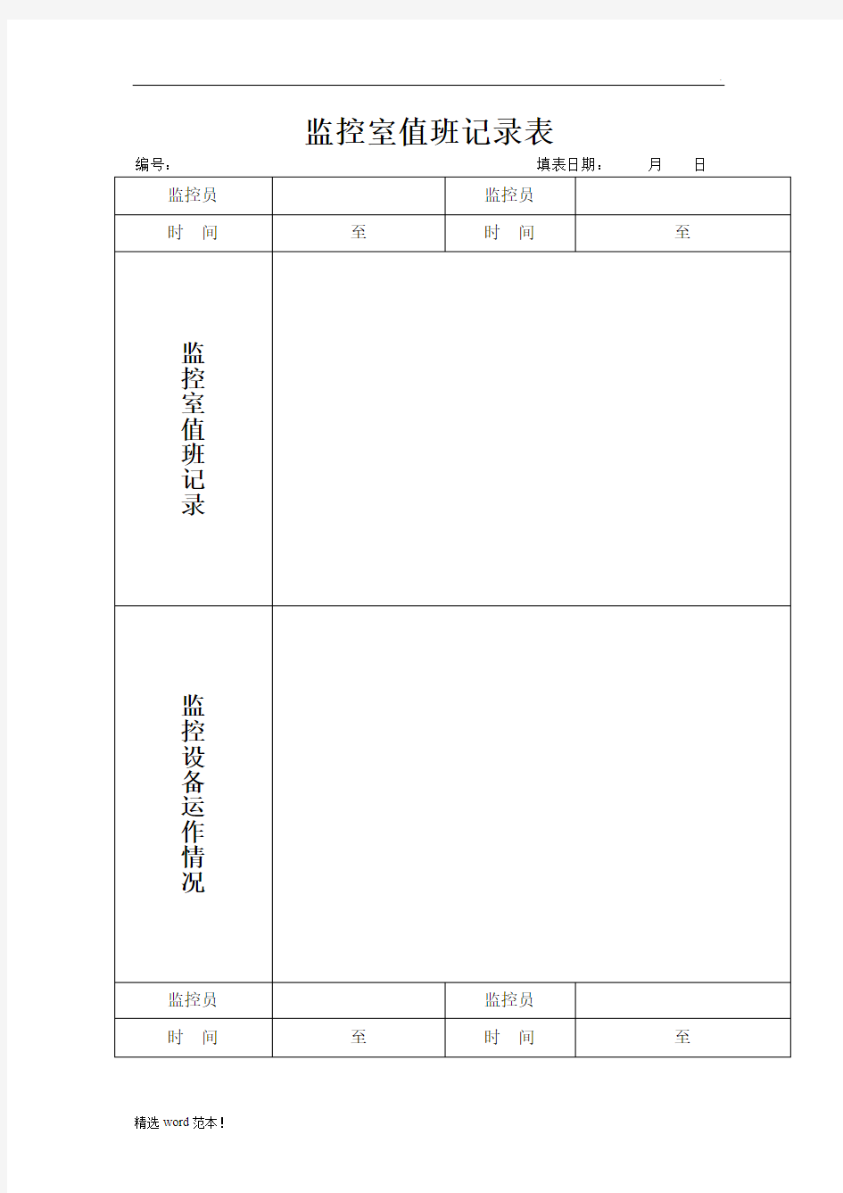 监控室值班记录表