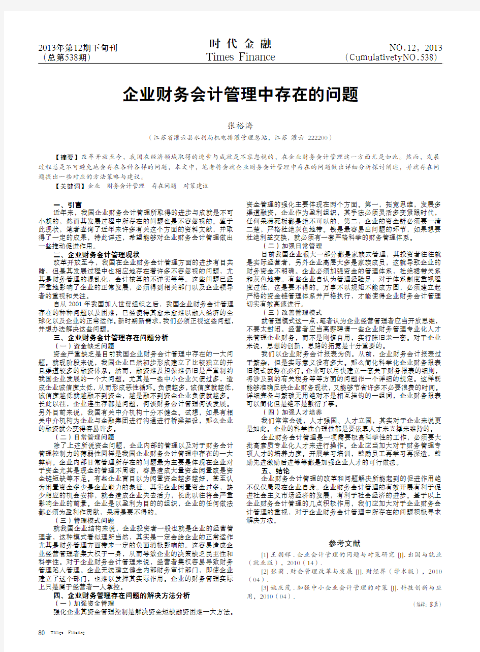 企业财务会计管理中存在的问题