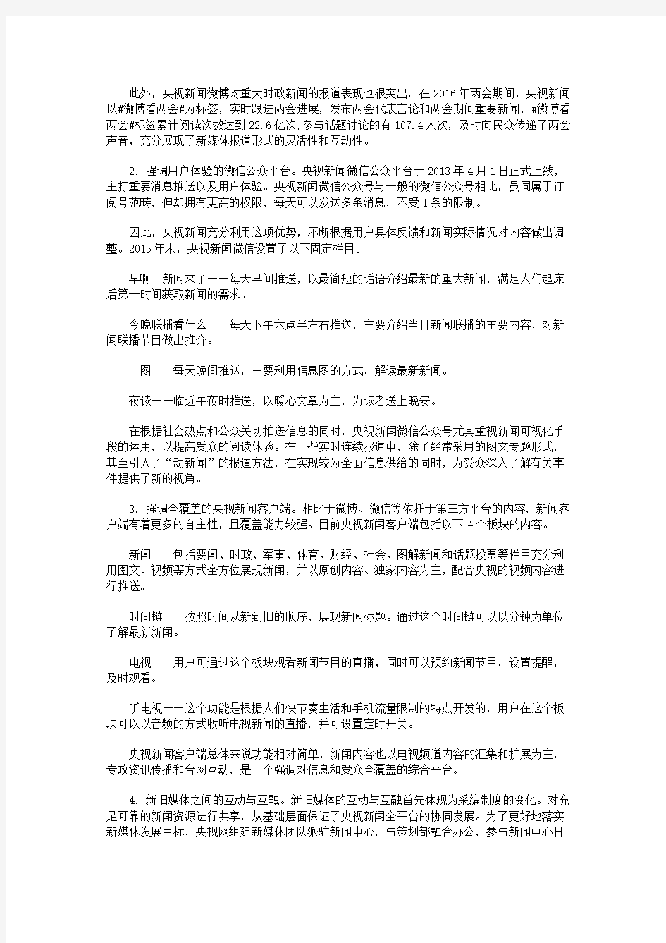 从央视新闻频道全媒体转型看受众新闻接受模式的变迁