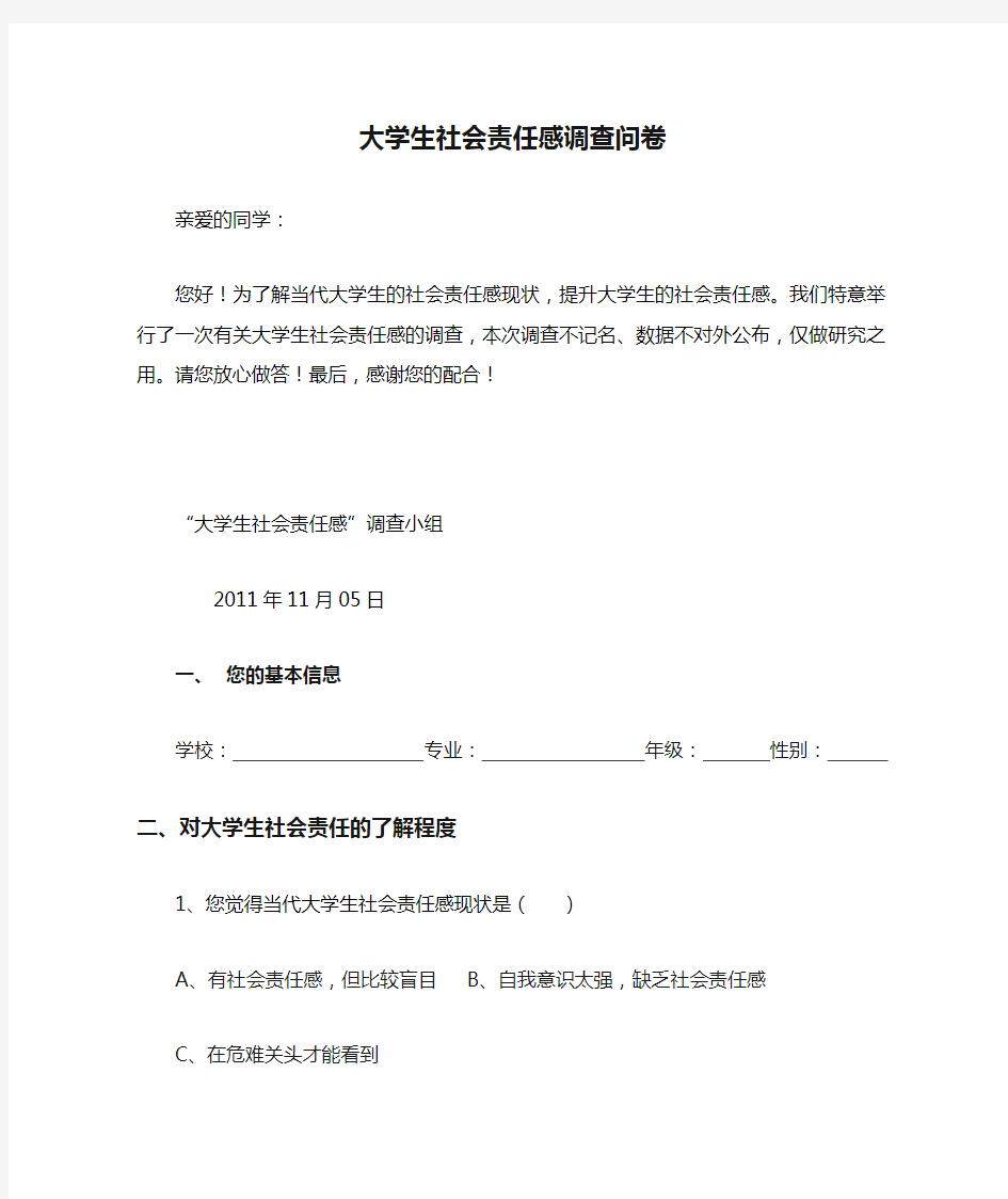 大学生社会责任感调查问卷DOC