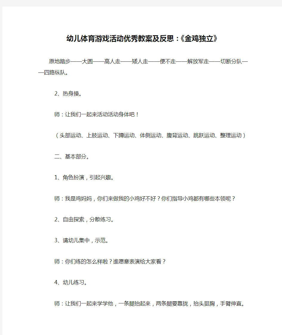 幼儿体育游戏活动优秀教案及反思：《金鸡独立》