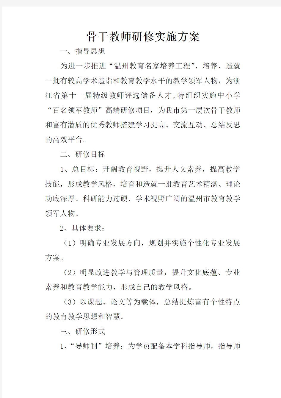 骨干教师研修实施方案