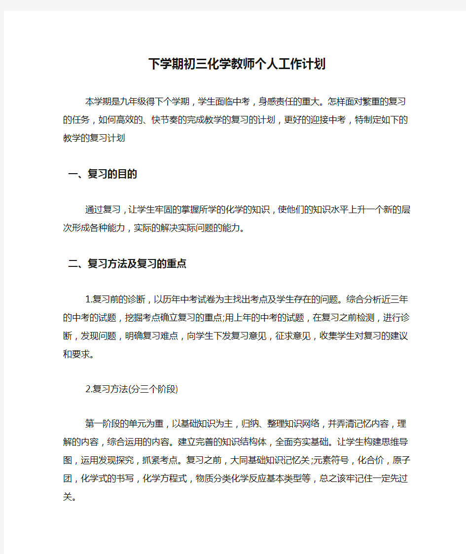 2020年下学期初三化学教师个人工作计划