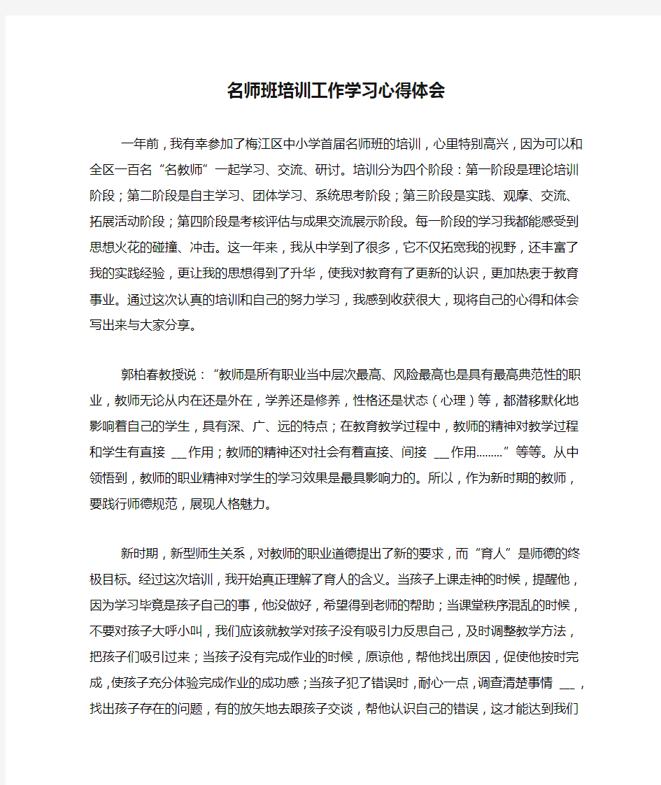 2021年名师班培训工作学习心得体会