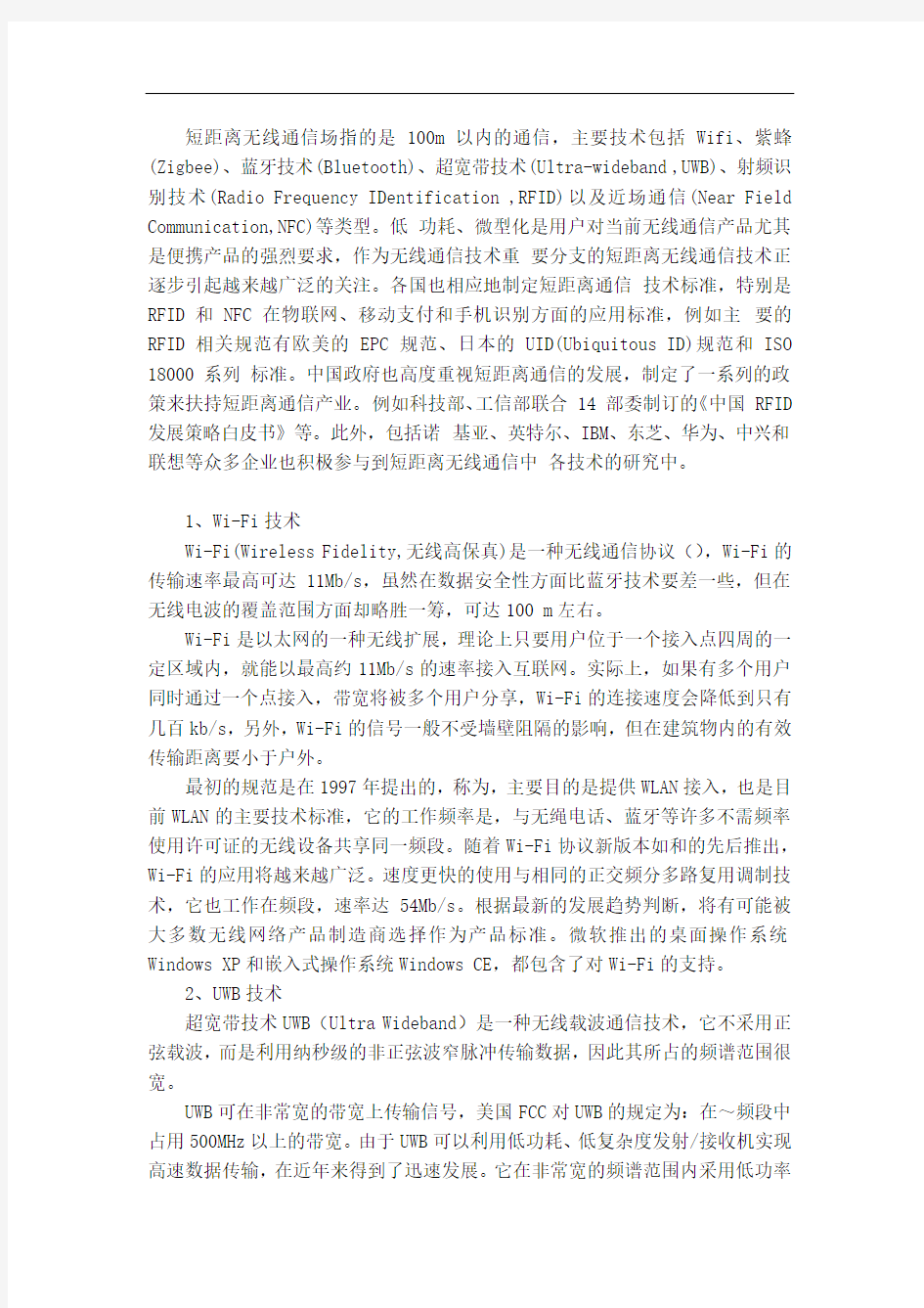 物联网中的几种短距离无线传输技术