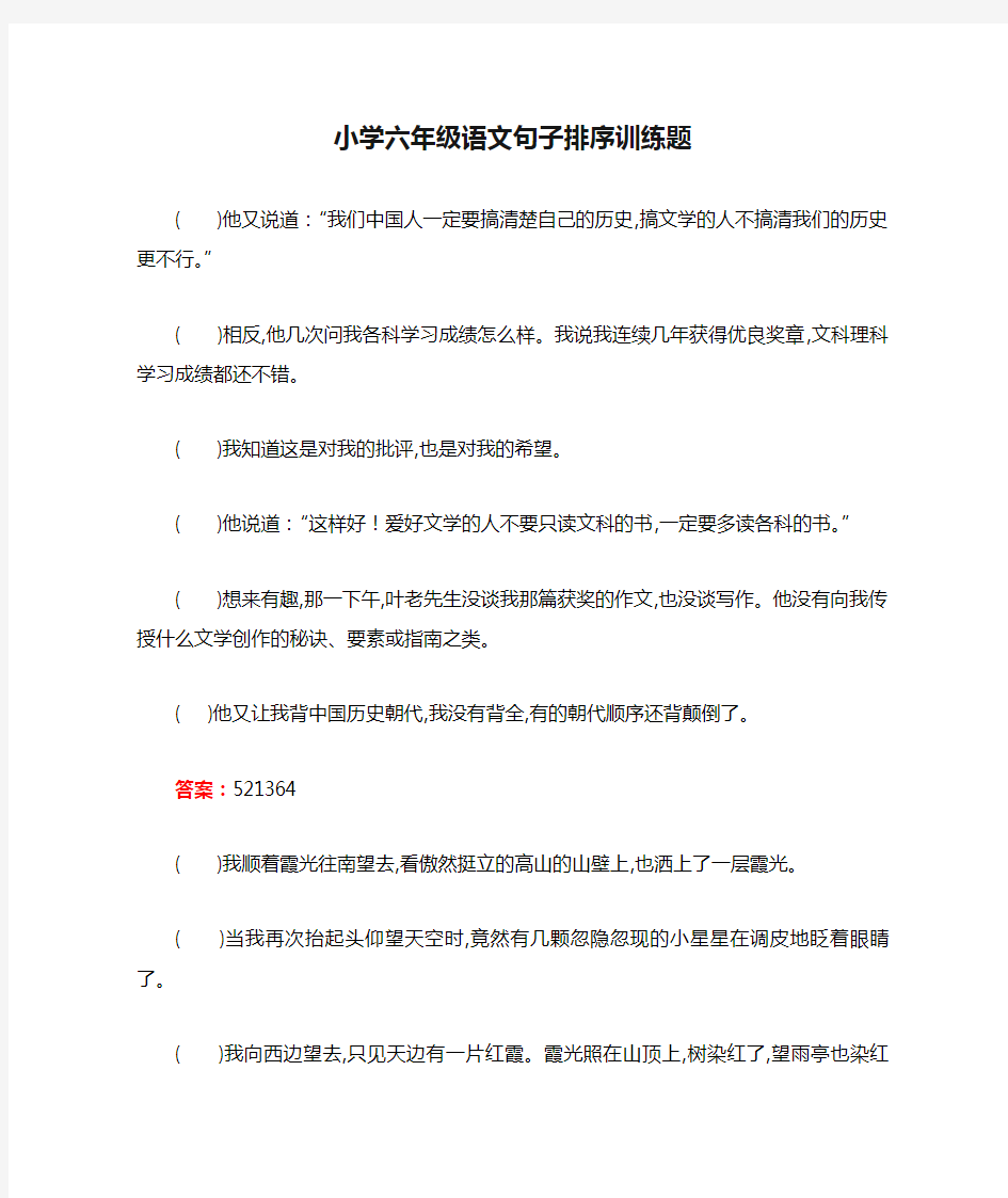 小学六年级语文句子排序训练题(含答案)