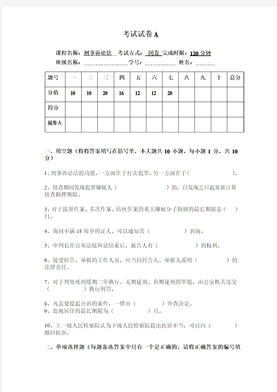 刑事诉讼法考试试卷A