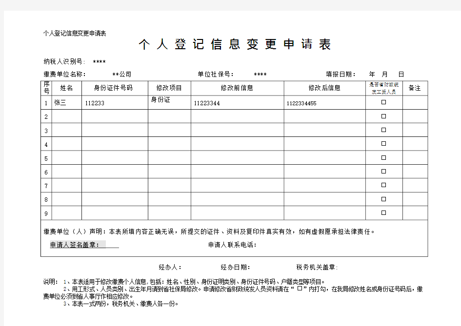 个人登记信息变更申请表(可编辑修改word版)