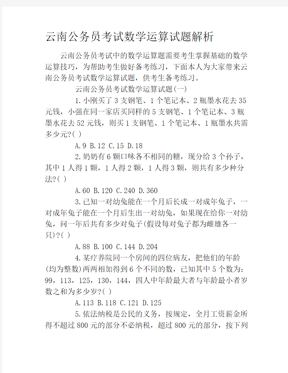 云南公务员考试数学运算试题解析