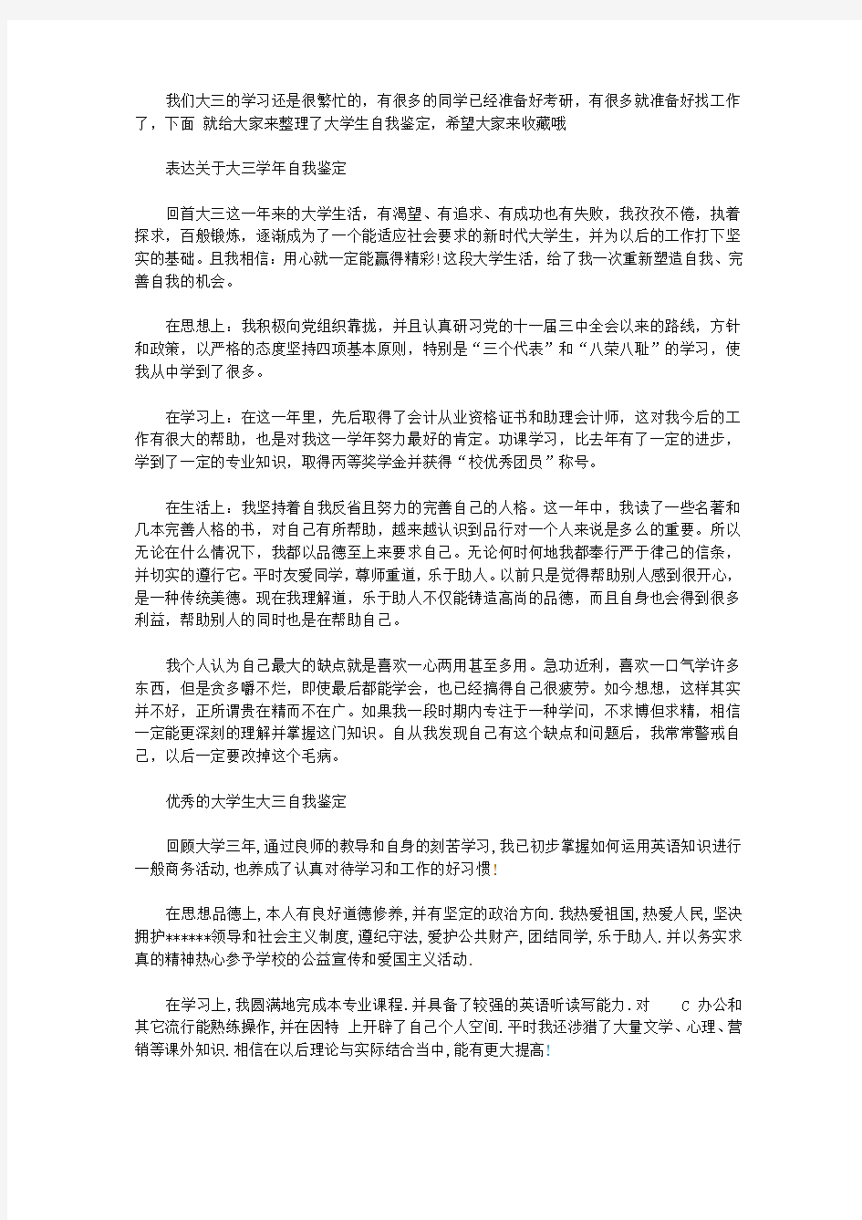 大学生大三学年的自我鉴定