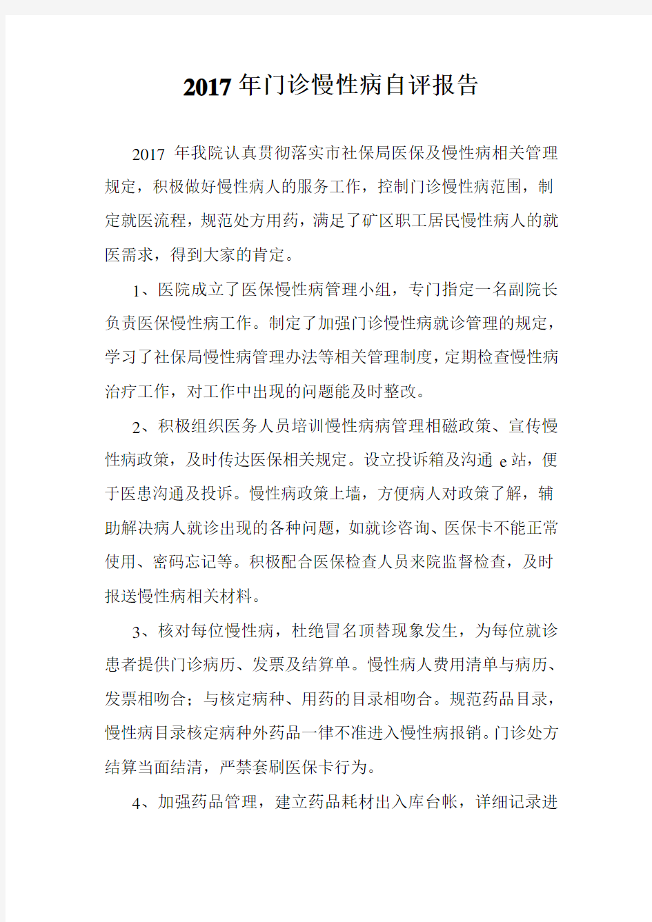 2017年门诊慢性病自评报告