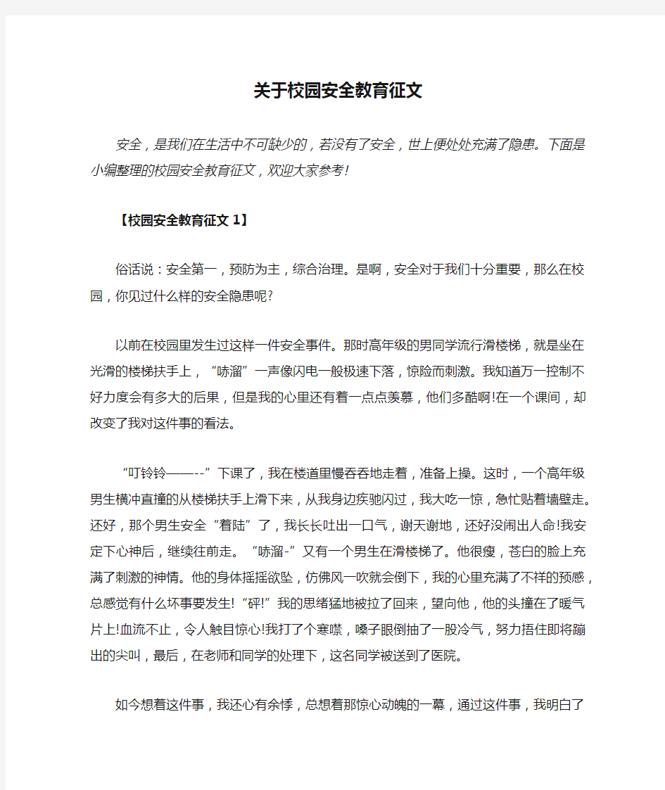 关于校园安全教育征文