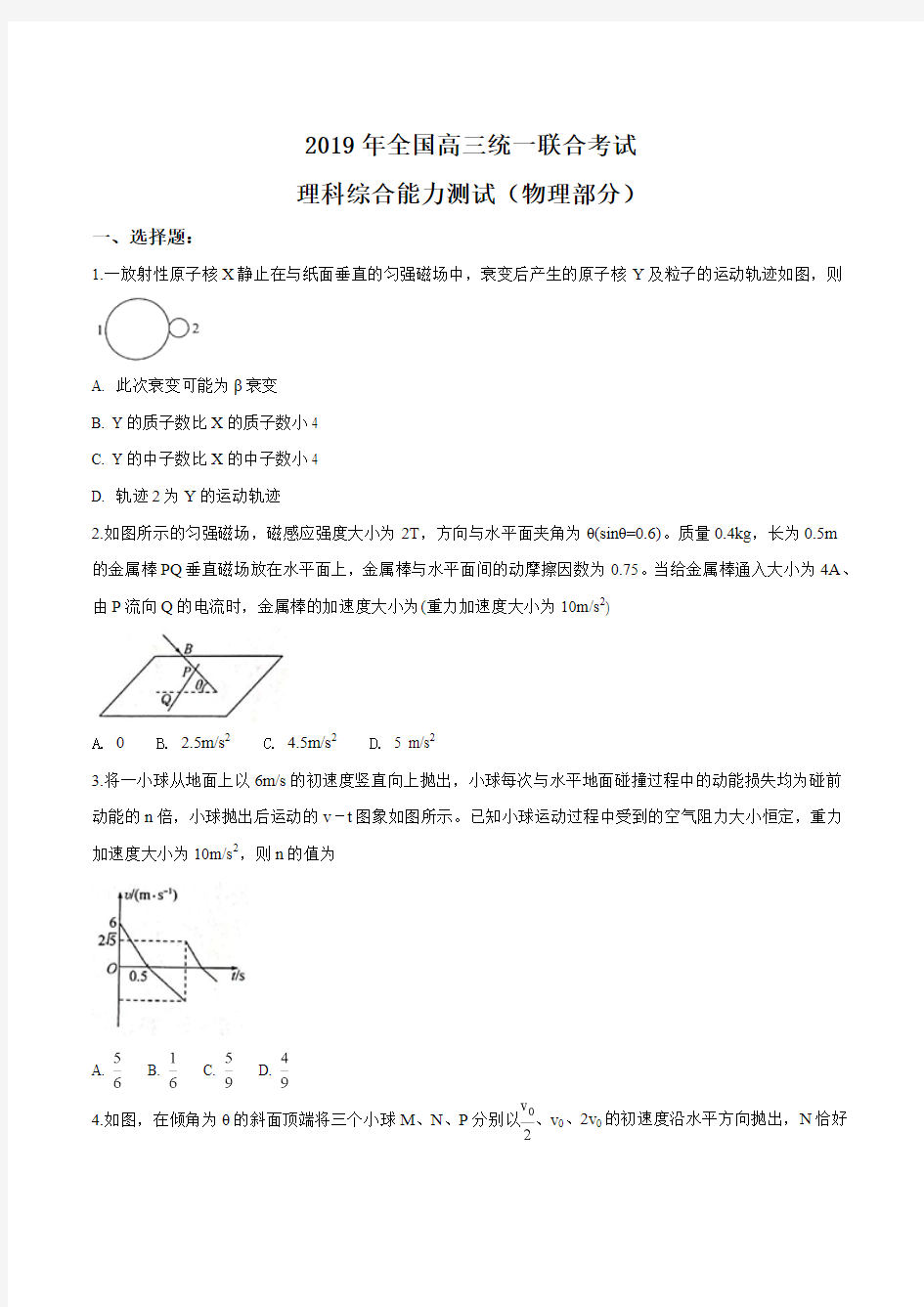 【全国百强校】河北省衡水中学2019届高三统一联合考试理科综合(物理部分)试题(原卷版)