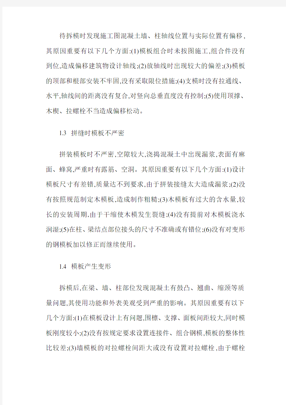 模板工程常见的质量问题及防治措施