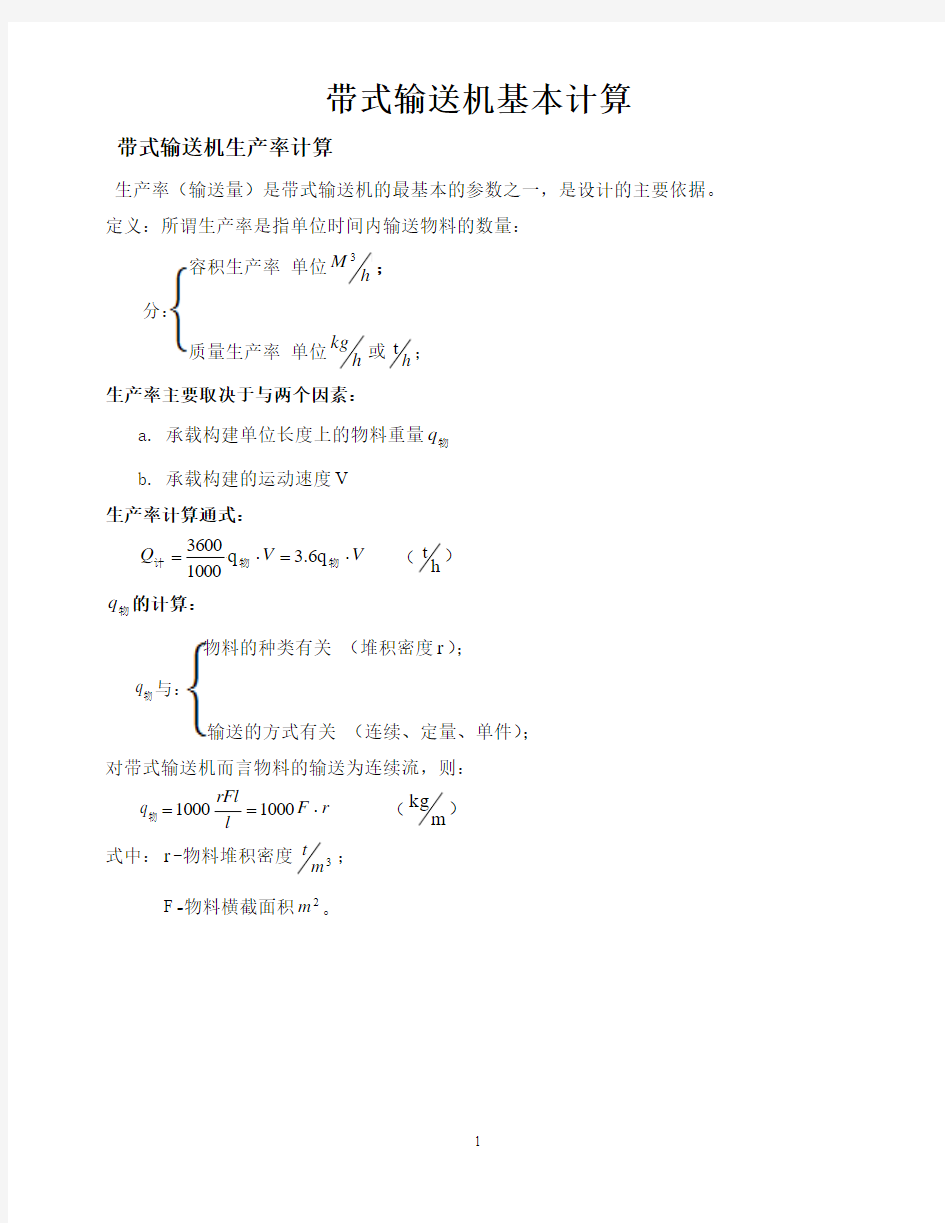 带式输送机基本计算汇总