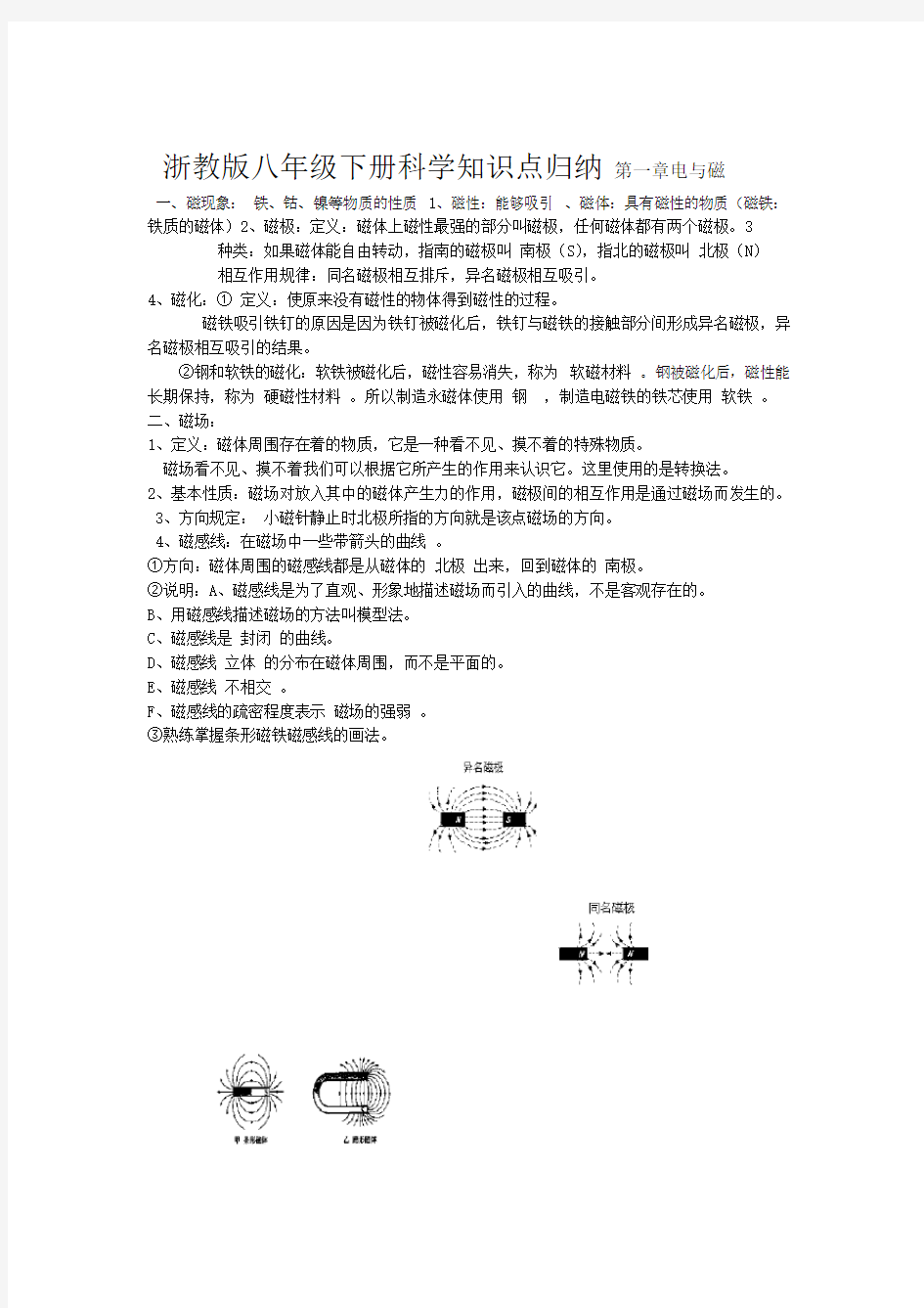 浙教版八年级下册 科学知识点归纳