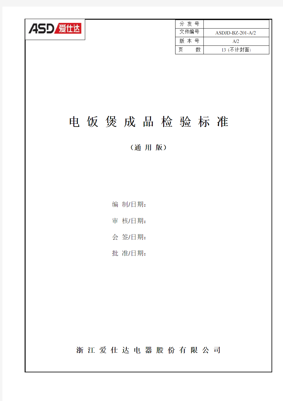 最新电饭煲成品检验标准100826