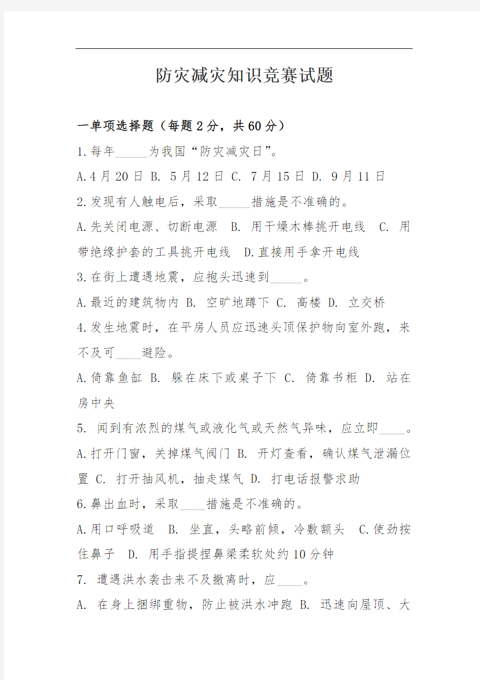 防灾减灾知识竞赛试题答案